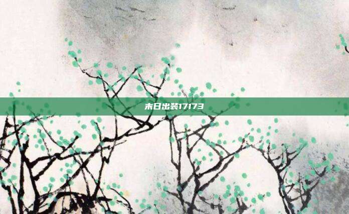 末日出装17173