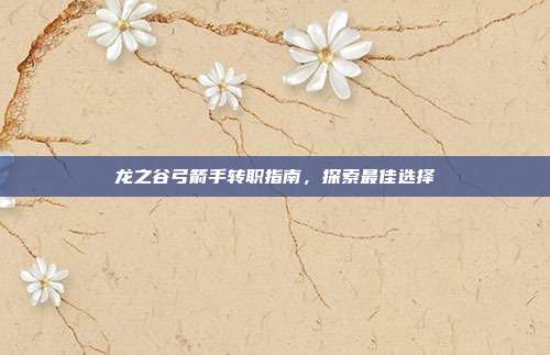 龙之谷弓箭手转职指南,探索最佳选择