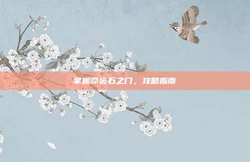 掌握命运石之门,攻略指南