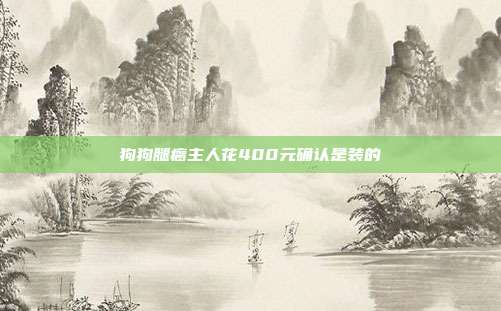 狗狗腿瘸主人花400元确认是装的