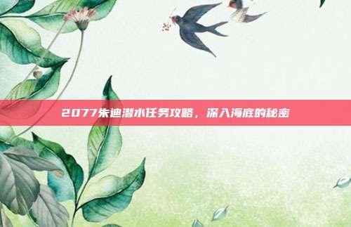 2077朱迪潜水任务攻略，深入海底的秘密