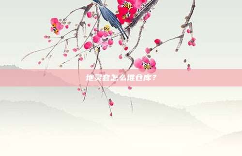 地灵套怎么堆仓库?