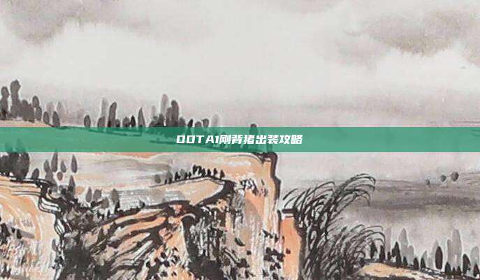 DOTA1刚背猪出装攻略