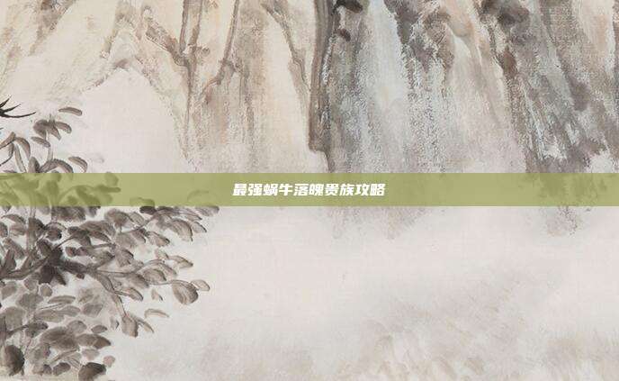 最强蜗牛落魄贵族攻略