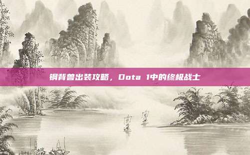 钢背兽出装攻略,Dota 1中的终极战士