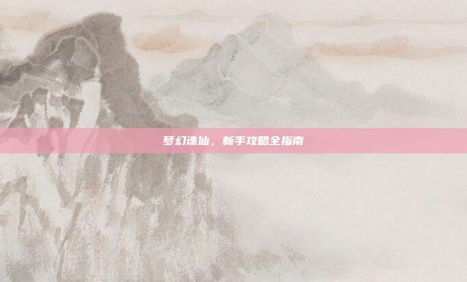 梦幻诛仙，新手攻略全指南