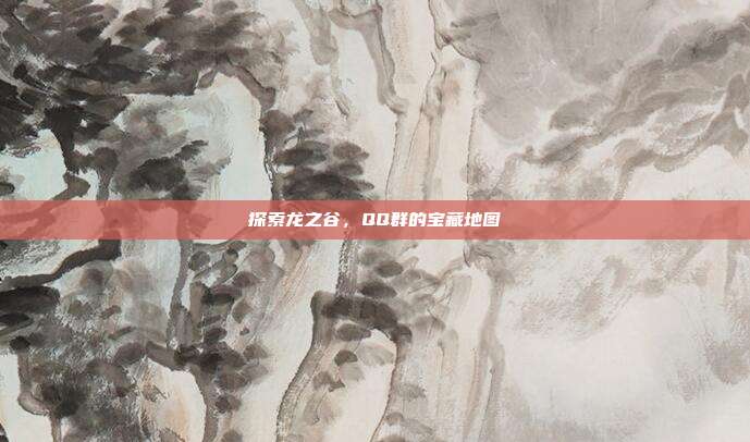 探索龙之谷，QQ群的宝藏地图