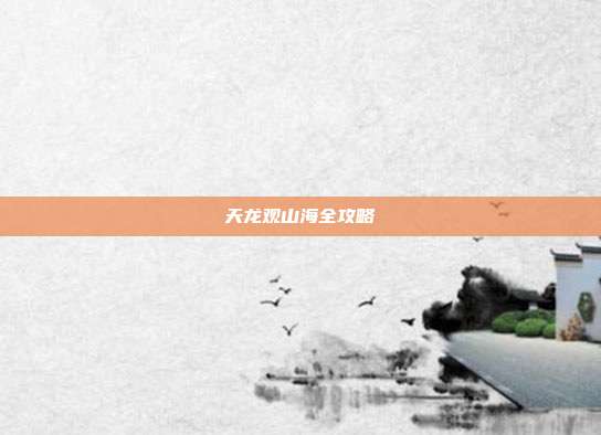 天龙观山海全攻略
