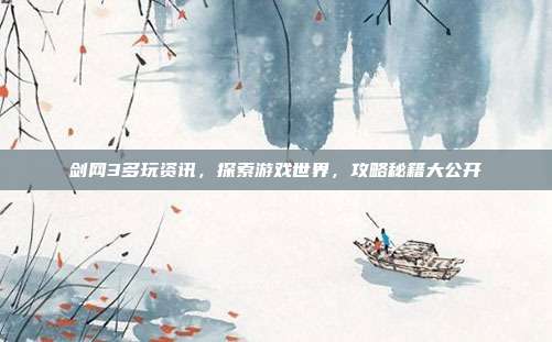 剑网3多玩资讯，探索游戏世界，攻略秘籍大公开