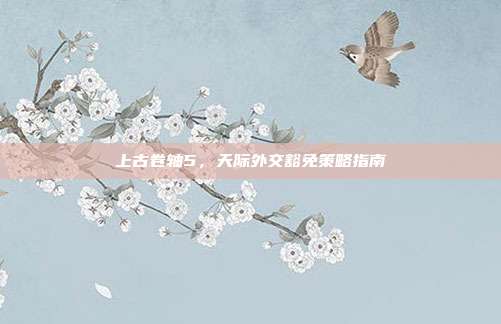 上古卷轴5,天际外交豁免策略指南