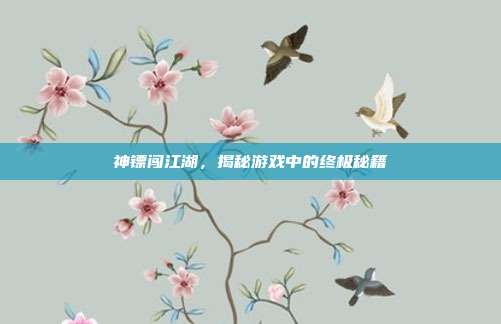 神镖闯江湖，揭秘游戏中的终极秘籍