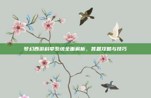 梦幻西游科举系统全面解析，答题攻略与技巧