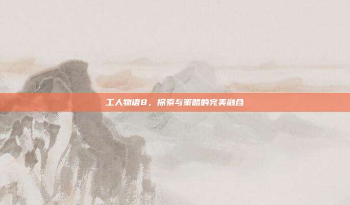 工人物语8,探索与策略的完美融合