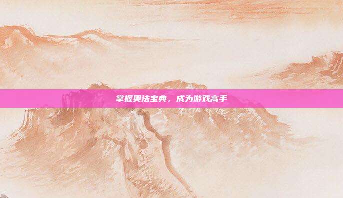 掌握奥法宝典,成为游戏高手