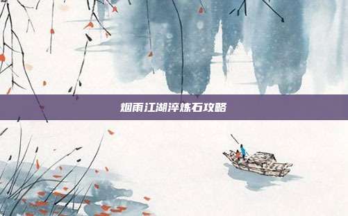 烟雨江湖淬炼石攻略