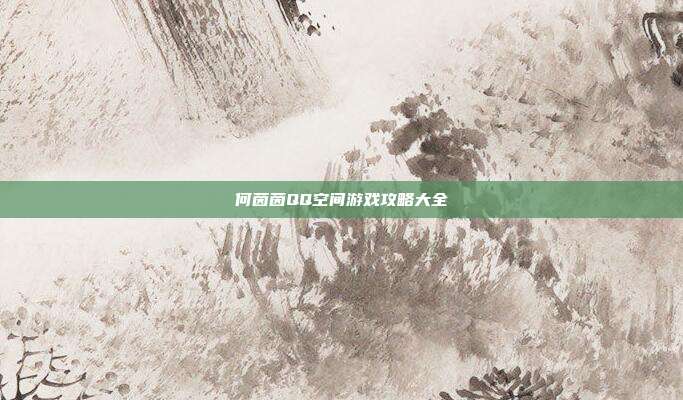 何茵茵QQ空间游戏攻略大全