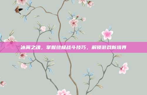 冰翼之魂，掌握终极战斗技巧，解锁游戏新境界