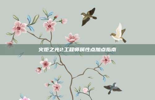 火炬之光2工程师属性点加点指南