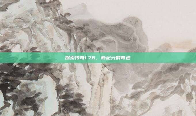探索传奇1.76,新纪元的奇迹