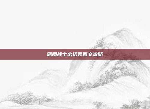 恶魔战士出招表图文攻略