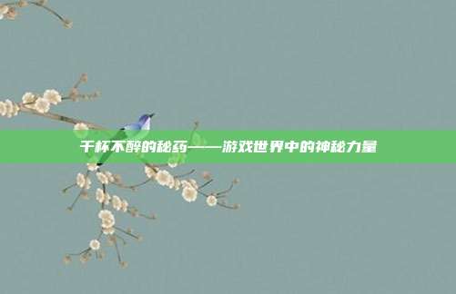 千杯不醉的秘药——游戏世界中的神秘力量