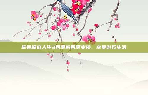 掌握模拟人生3四季的四季变换,享受游戏生活