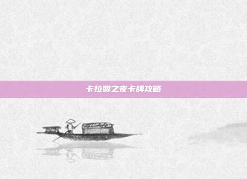 卡拉赞之夜卡牌攻略