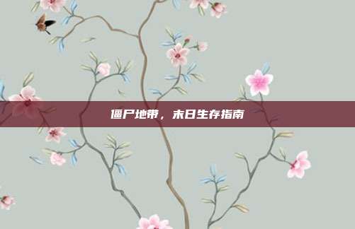 僵尸地带,末日生存指南
