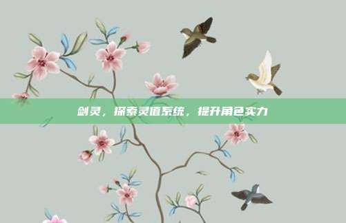 剑灵，探索灵值系统，提升角色实力