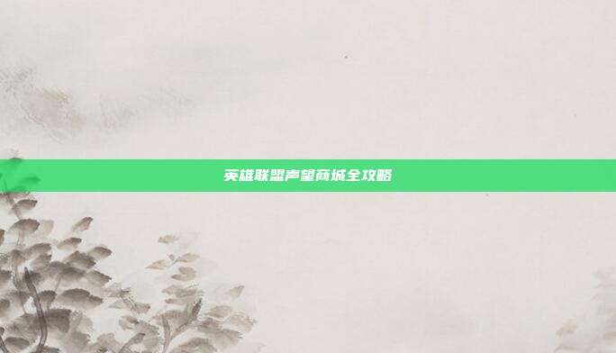 英雄联盟声望商城全攻略