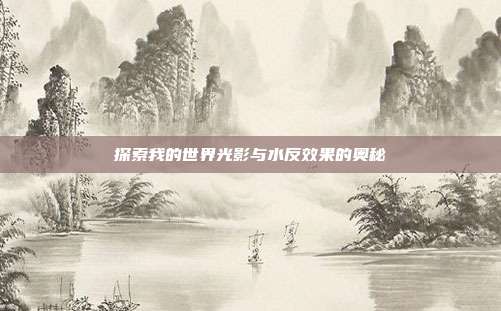 探索我的世界光影与水反效果的奥秘