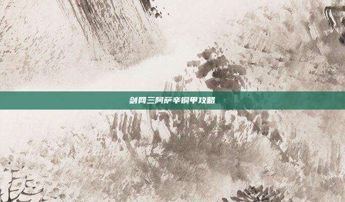 剑网三阿萨辛铜甲攻略
