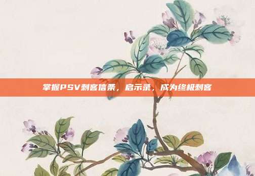 掌握PSV刺客信条,启示录,成为终极刺客