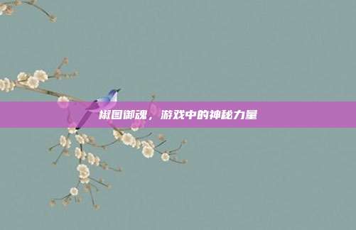 椒图御魂,游戏中的神秘力量