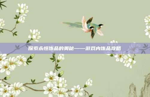探索永恒饰品的奥秘——游戏内饰品攻略