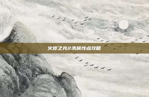 火炬之光2洗属性点攻略