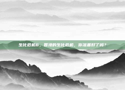 生化危机6,香港的生化危机,你准备好了吗?