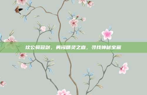 坎公骑冠剑,勇闯精灵之森,寻找神秘宝藏