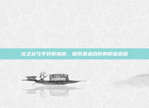 龙之谷弓手转职指南,探索最适合你的职业道路