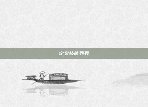 定义技能列表