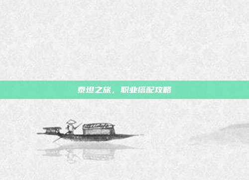 泰坦之旅，职业搭配攻略