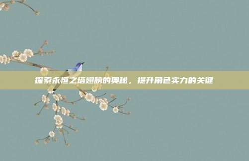 探索永恒之塔翅膀的奥秘,提升角色实力的关键