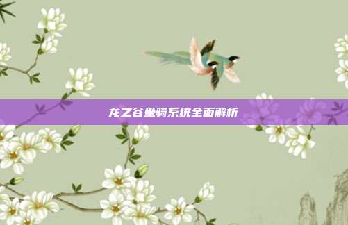 龙之谷坐骑系统全面解析