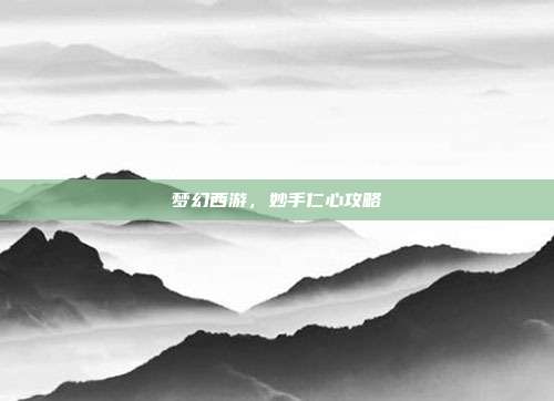 梦幻西游,妙手仁心攻略