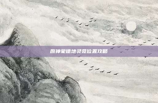 原神蒙德地灵龛位置攻略