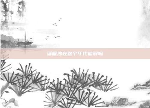 落雁沙在这个年代能解吗