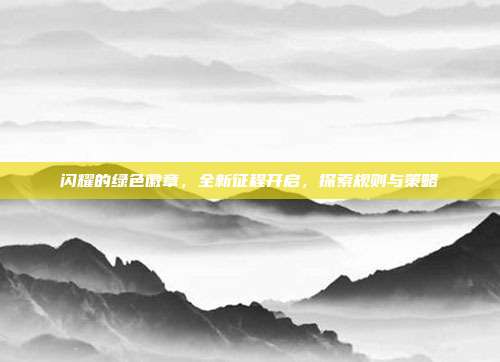 闪耀的绿色徽章,全新征程开启,探索规则与策略