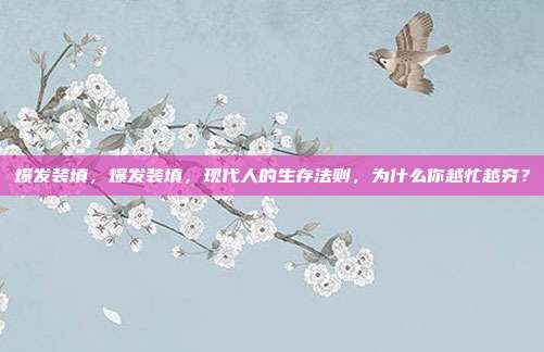 爆发装填，爆发装填，现代人的生存法则，为什么你越忙越穷？