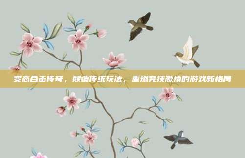变态合击传奇，颠覆传统玩法，重燃竞技激情的游戏新格局