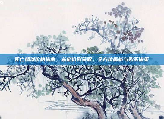 死亡搁浅价格指南,从定价到获取,全方位解析与购买决策